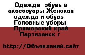 Одежда, обувь и аксессуары Женская одежда и обувь - Головные уборы. Приморский край,Партизанск г.